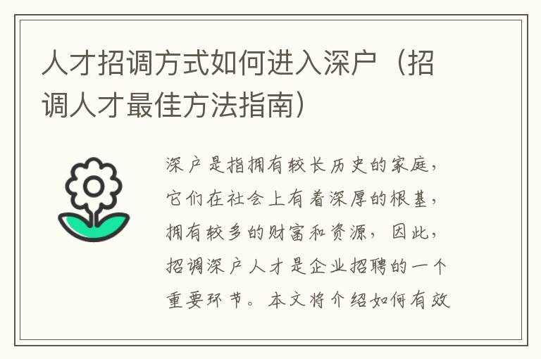 人才招調(diào)方式如何進(jìn)入深戶（招調(diào)人才最佳方法指南）