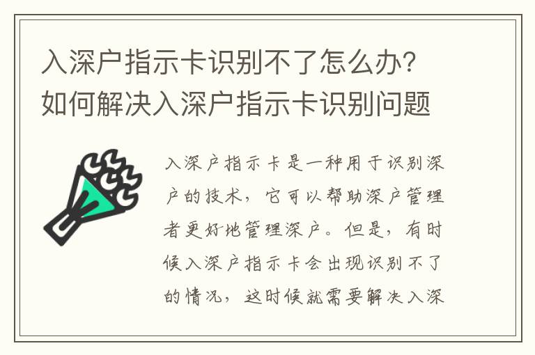 入深戶指示卡識別不了怎么辦？如何解決入深戶指示卡識別問題？
