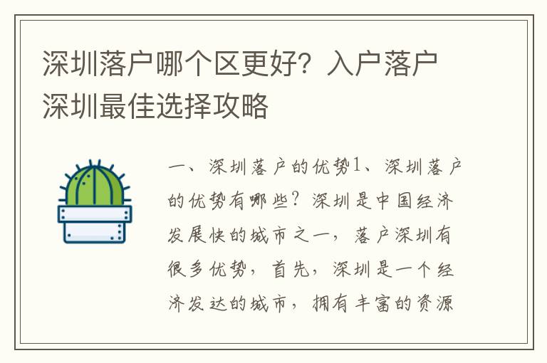 深圳落戶哪個區(qū)更好？入戶落戶深圳最佳選擇攻略