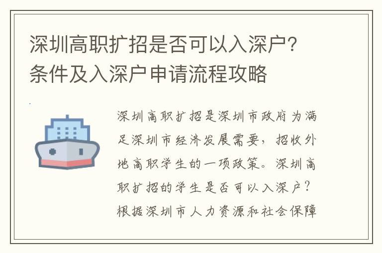 深圳高職擴招是否可以入深戶？條件及入深戶申請流程攻略