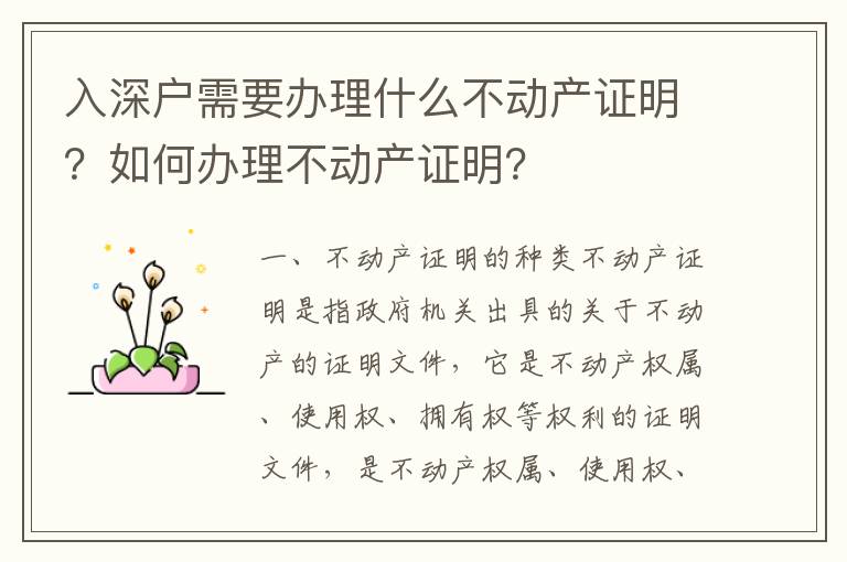 入深戶需要辦理什么不動(dòng)產(chǎn)證明？如何辦理不動(dòng)產(chǎn)證明？