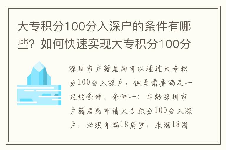 大專積分100分入深戶的條件有哪些？如何快速實現(xiàn)大專積分100分入深戶？