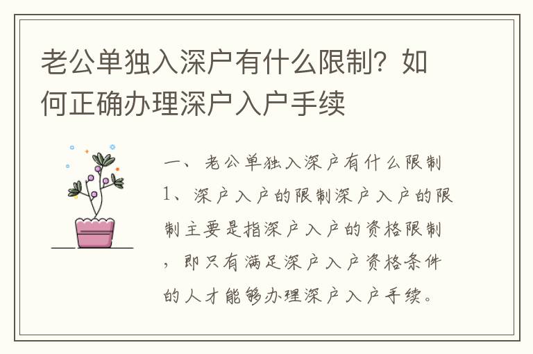 老公單獨入深戶有什么限制？如何正確辦理深戶入戶手續(xù)