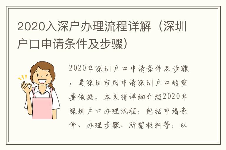 2020入深戶辦理流程詳解（深圳戶口申請條件及步驟）