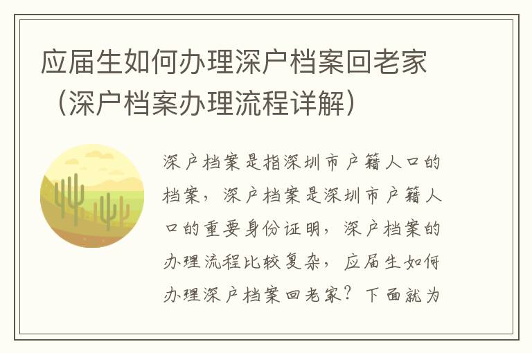 應(yīng)屆生如何辦理深戶檔案回老家（深戶檔案辦理流程詳解）