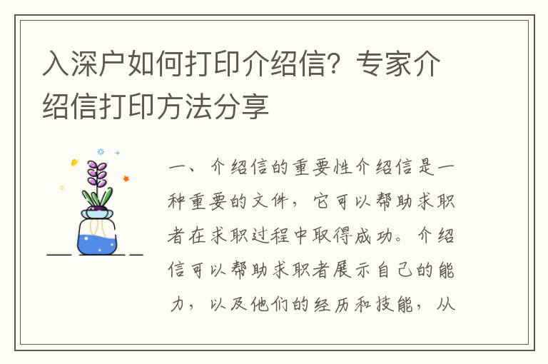 入深戶如何打印介紹信？專家介紹信打印方法分享