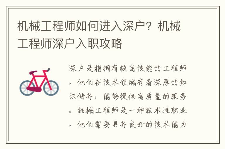 機(jī)械工程師如何進(jìn)入深戶？機(jī)械工程師深戶入職攻略