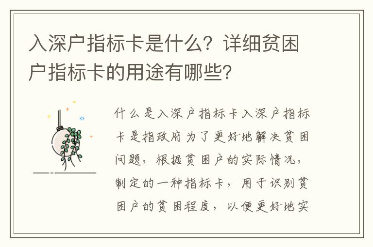 入深戶指標卡是什么？詳細貧困戶指標卡的用途有哪些？