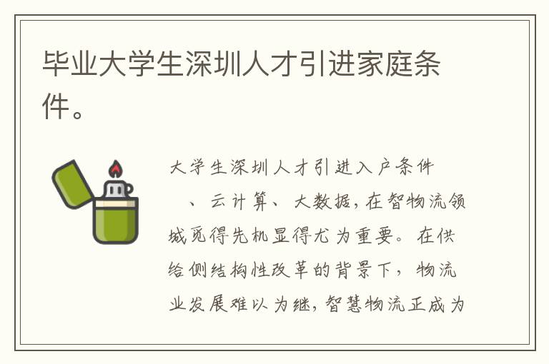 畢業(yè)大學(xué)生深圳人才引進(jìn)家庭條件。
