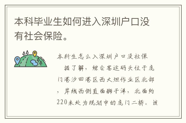 本科畢業生如何進入深圳戶口沒有社會保險。

