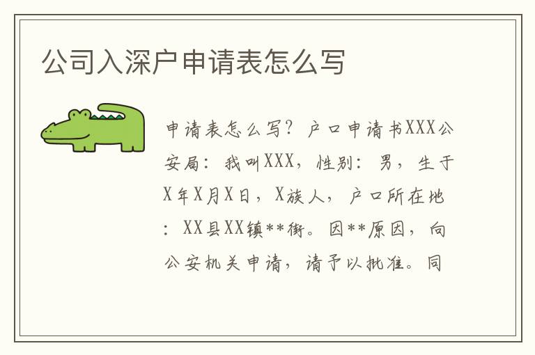 公司入深戶申請(qǐng)表怎么寫