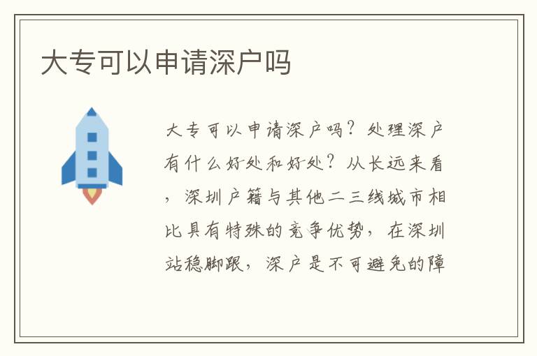 大?？梢陨暾?qǐng)深戶嗎
