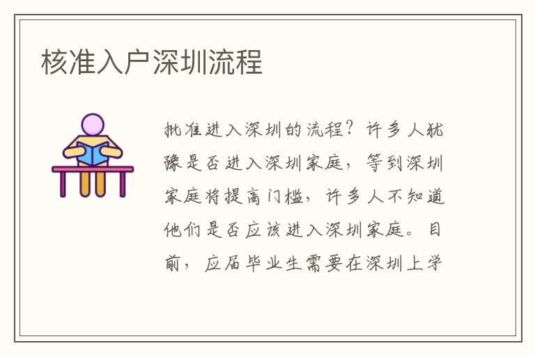 核準入戶深圳流程