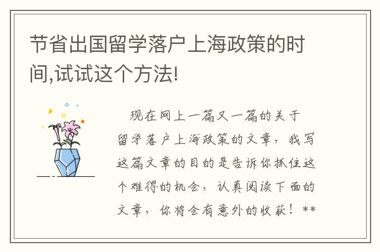 節省出國留學落戶上海政策的時間,試試這個方法!