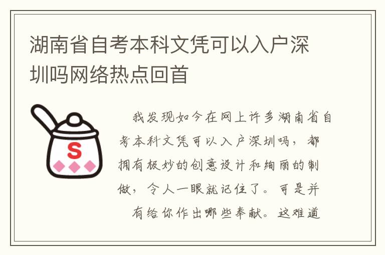 湖南省自考本科文憑可以入戶(hù)深圳嗎網(wǎng)絡(luò)熱點(diǎn)回首