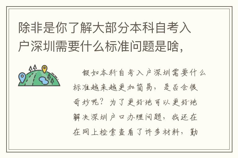 除非是你了解大部分本科自考入戶深圳需要什么標準問題是啥，要不然你怎么知道怎樣擺脫它！