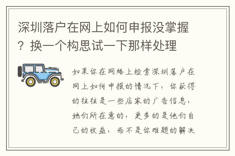 深圳落戶在網(wǎng)上如何申報(bào)沒掌握？換一個構(gòu)思試一下那樣處理
