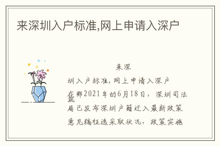 來深圳入戶標準,網上申請入深戶