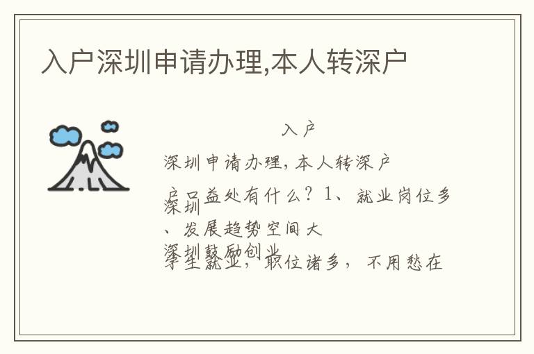入戶深圳申請辦理,本人轉(zhuǎn)深戶