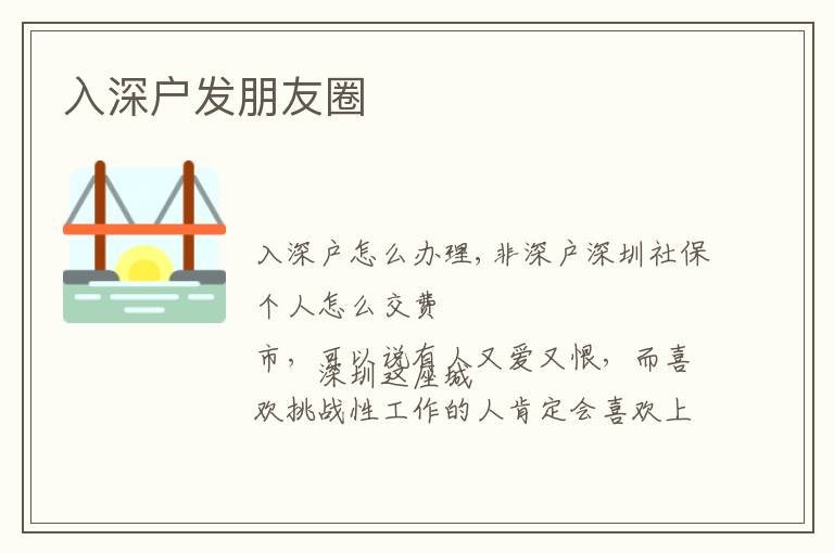 入深戶發(fā)朋友圈