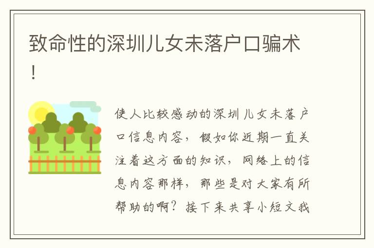 致命性的深圳兒女未落戶口騙術！