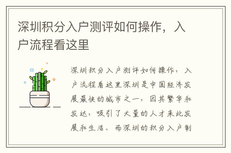 深圳積分入戶測評如何操作，入戶流程看這里