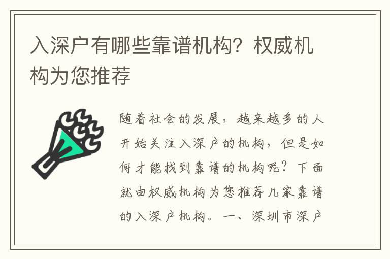 入深戶(hù)有哪些靠譜機(jī)構(gòu)？權(quán)威機(jī)構(gòu)為您推薦
