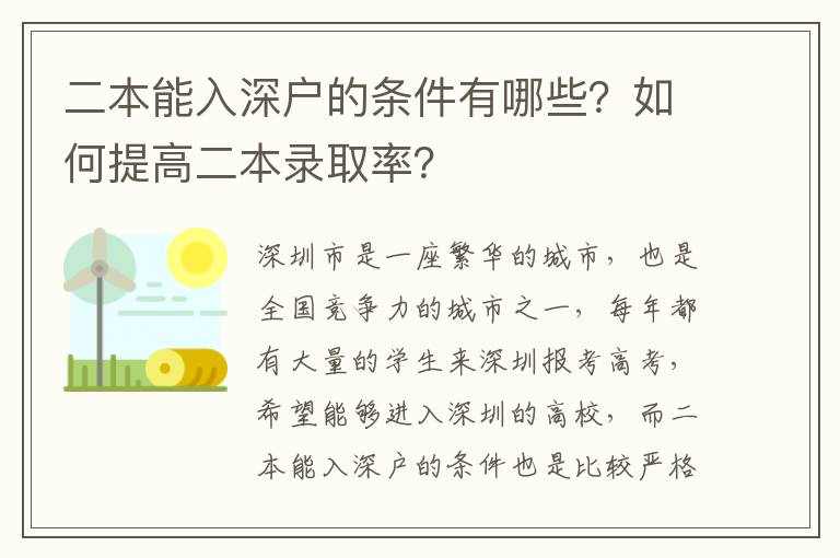二本能入深戶的條件有哪些？如何提高二本錄取率？