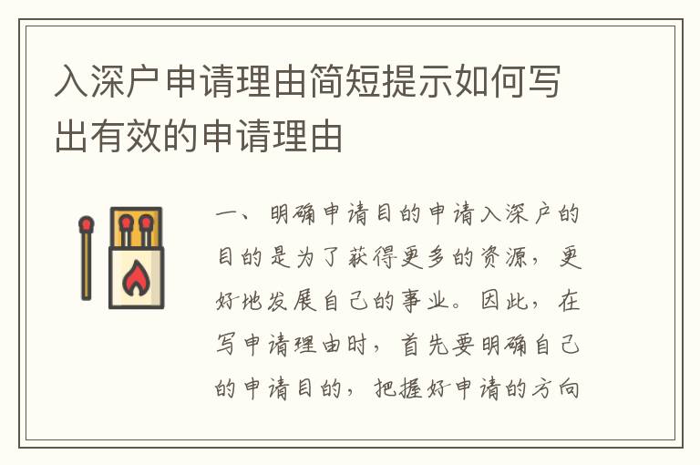 入深戶申請理由簡短提示如何寫出有效的申請理由