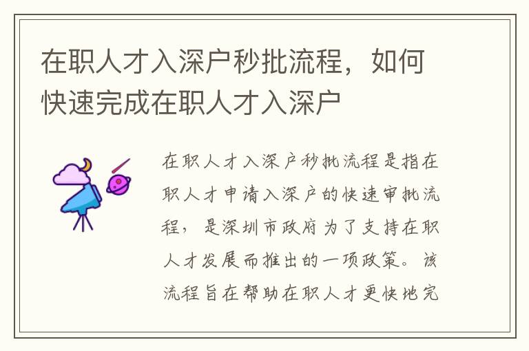 在職人才入深戶秒批流程，如何快速完成在職人才入深戶