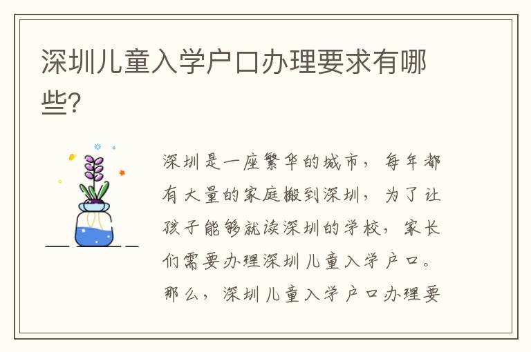 深圳兒童入學戶口辦理要求有哪些？