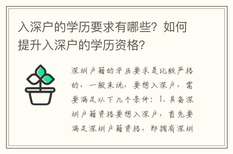 入深戶的學(xué)歷要求有哪些？如何提升入深戶的學(xué)歷資格？