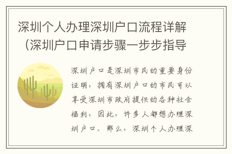 深圳個(gè)人辦理深圳戶口流程詳解（深圳戶口申請步驟一步步指導(dǎo)）