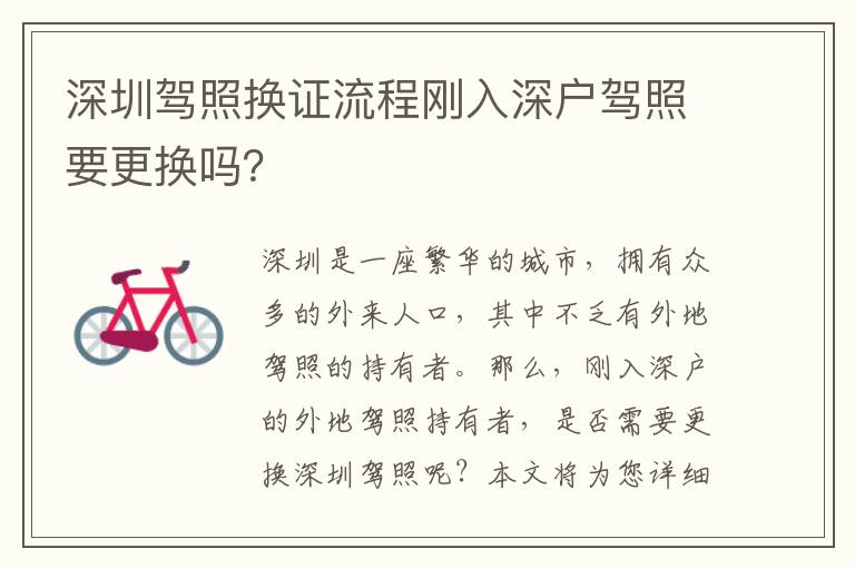 深圳駕照換證流程剛?cè)肷顟赳{照要更換嗎？