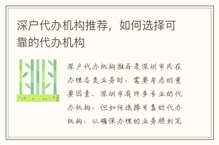 深戶代辦機(jī)構(gòu)推薦，如何選擇可靠的代辦機(jī)構(gòu)