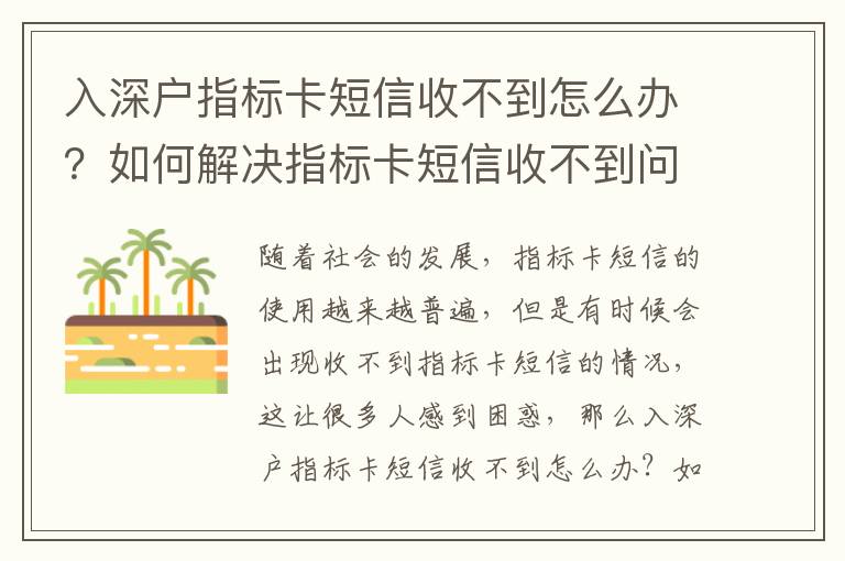 入深戶指標卡短信收不到怎么辦？如何解決指標卡短信收不到問題？