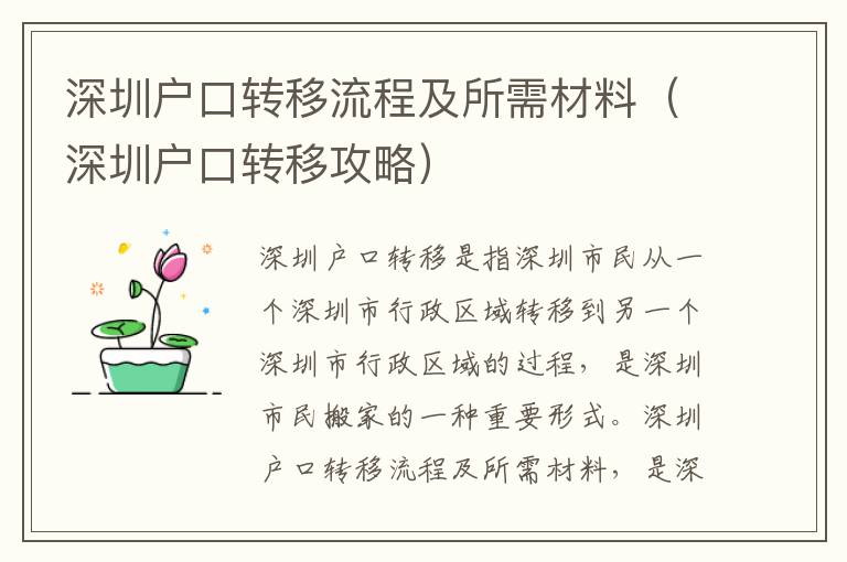 深圳戶口轉(zhuǎn)移流程及所需材料（深圳戶口轉(zhuǎn)移攻略）