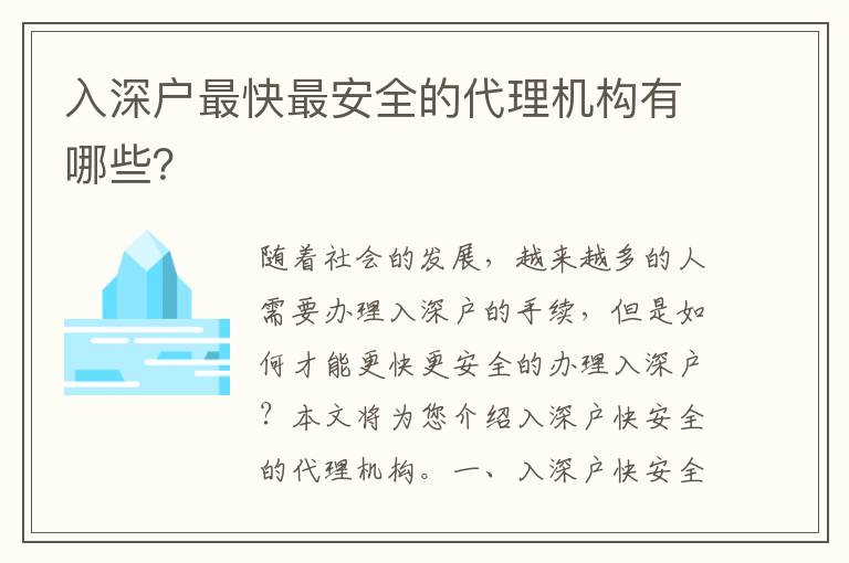 入深戶最快最安全的代理機構有哪些？