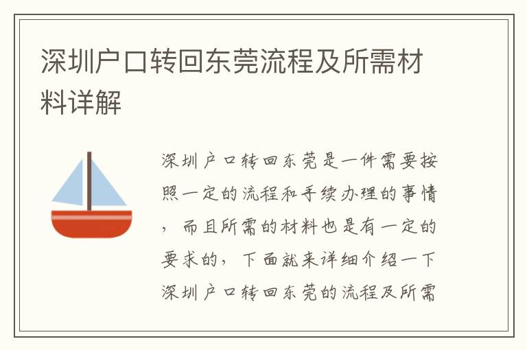深圳戶口轉(zhuǎn)回東莞流程及所需材料詳解