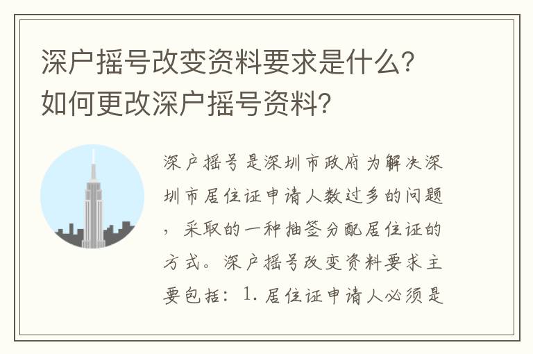 深戶搖號(hào)改變資料要求是什么？如何更改深戶搖號(hào)資料？