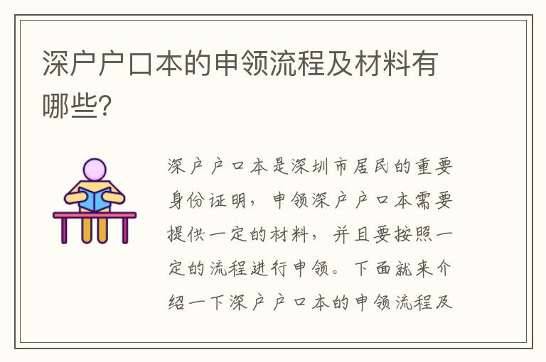 深戶戶口本的申領流程及材料有哪些？