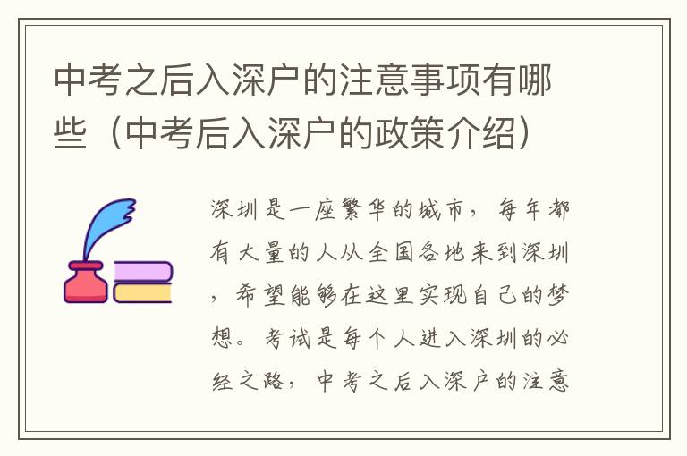 中考之后入深戶的注意事項(xiàng)有哪些（中考后入深戶的政策介紹）
