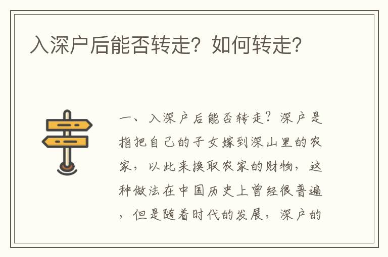 入深戶后能否轉走？如何轉走？