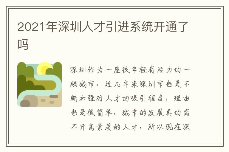 2021年深圳人才引進(jìn)系統(tǒng)開(kāi)通了嗎