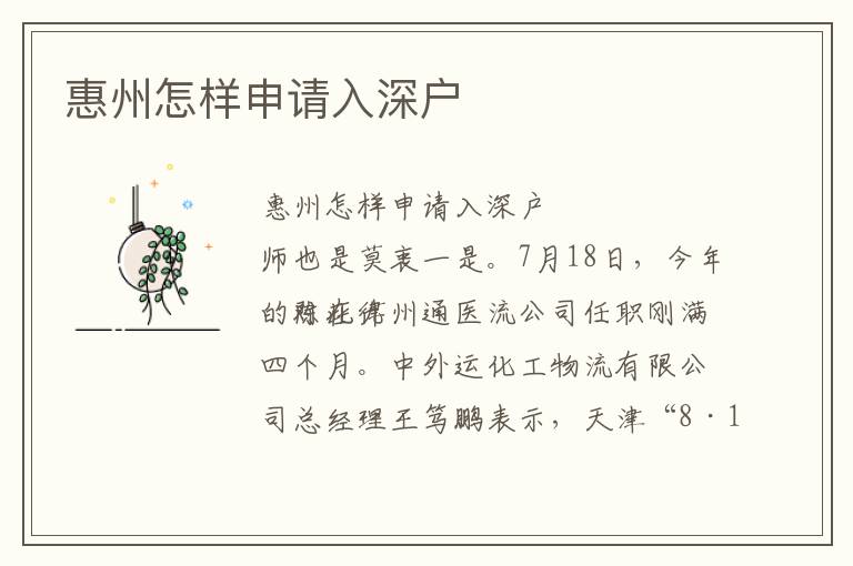 惠州怎樣申請(qǐng)入深戶