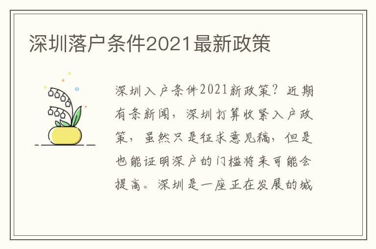 深圳落戶(hù)條件2021最新政策
