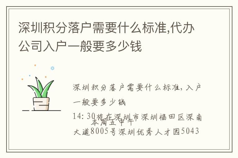 深圳積分落戶需要什么標(biāo)準(zhǔn),代辦公司入戶一般要多少錢