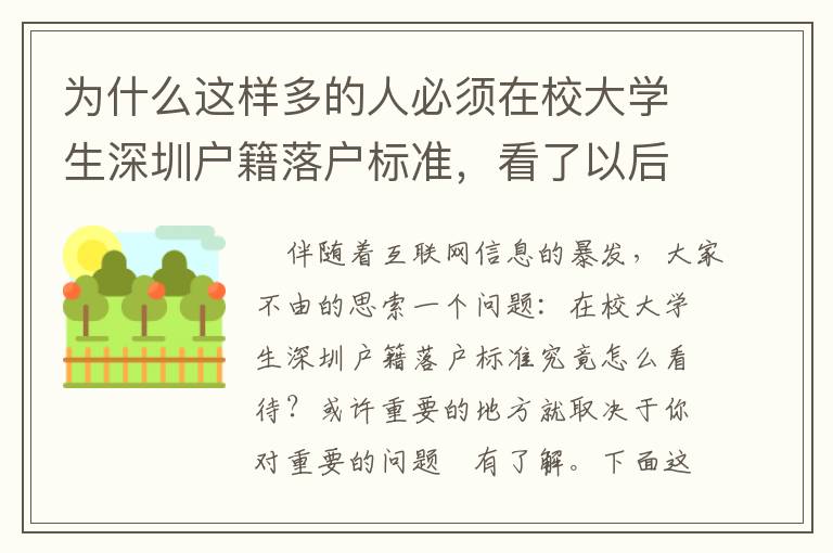 為什么這樣多的人必須在校大學(xué)生深圳戶籍落戶標(biāo)準(zhǔn)，看了以后當(dāng)然懂了！