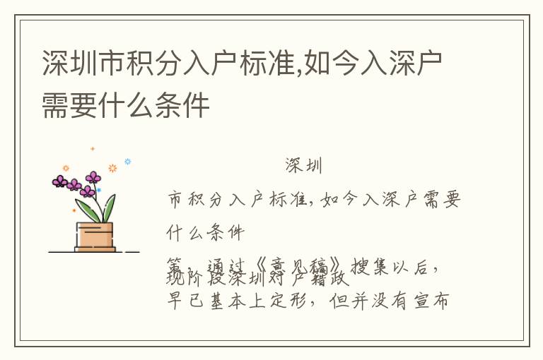 深圳市積分入戶標(biāo)準(zhǔn),如今入深戶需要什么條件