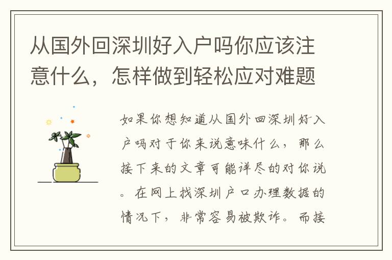 從國(guó)外回深圳好入戶嗎你應(yīng)該注意什么，怎樣做到輕松應(yīng)對(duì)難題